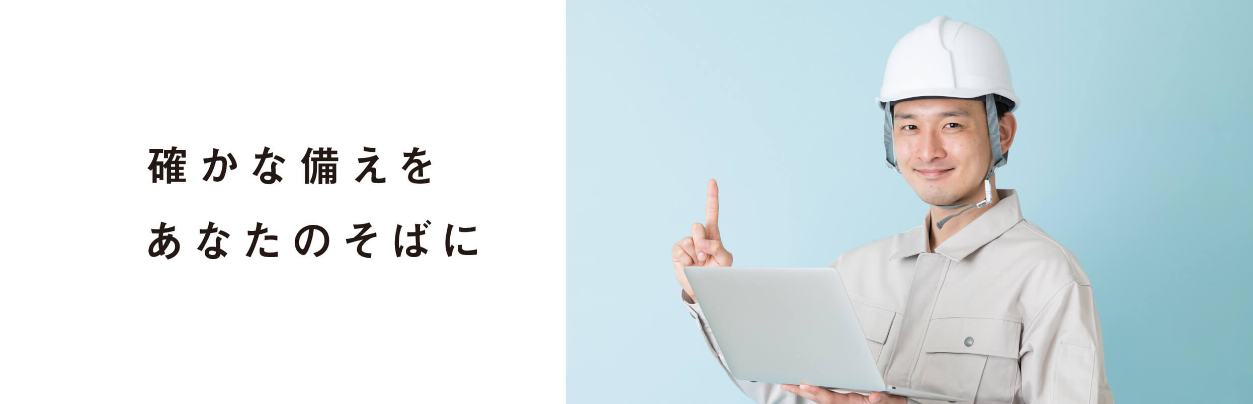 確かな備えをあなたのそばに